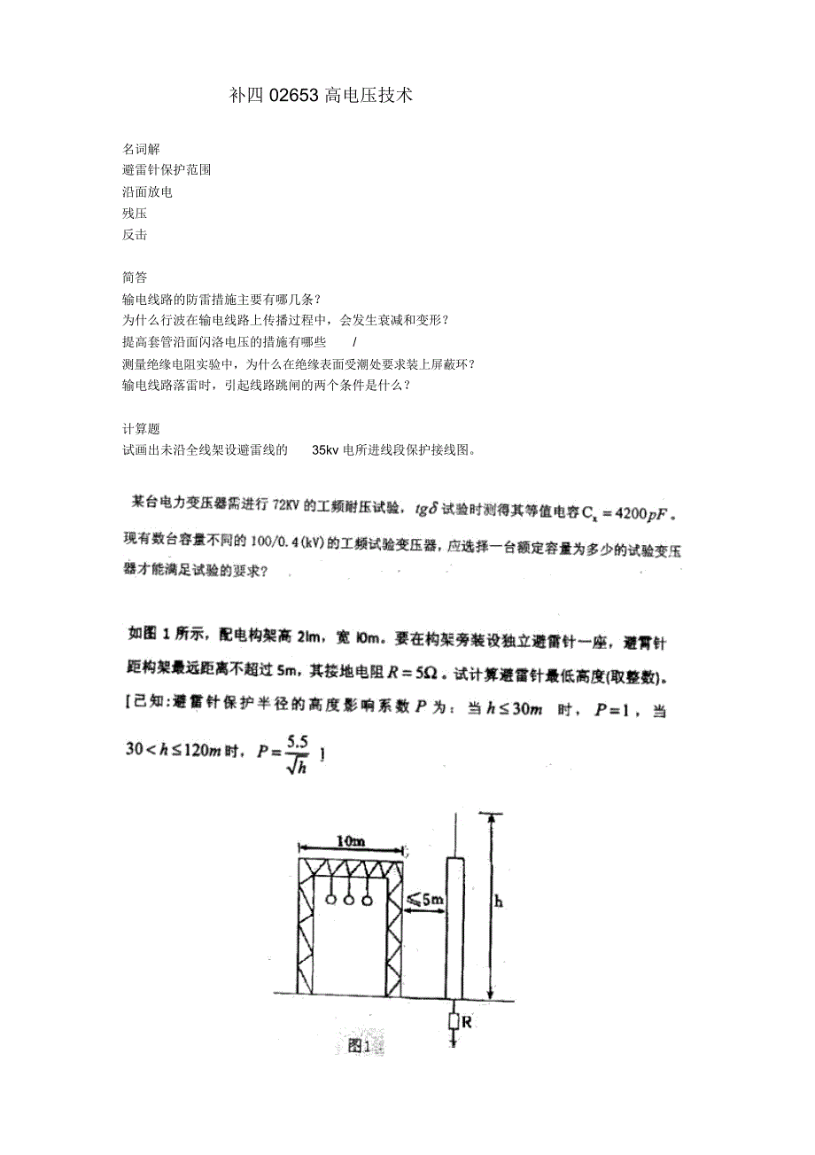 补四02653高电压技术_第1页