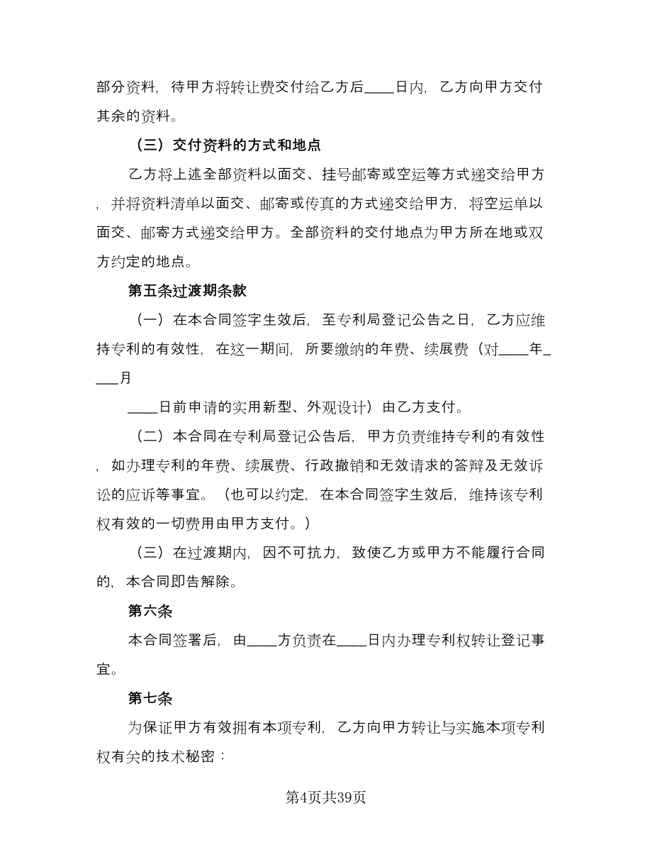 专利转让合同协议书（8篇）.doc_第4页