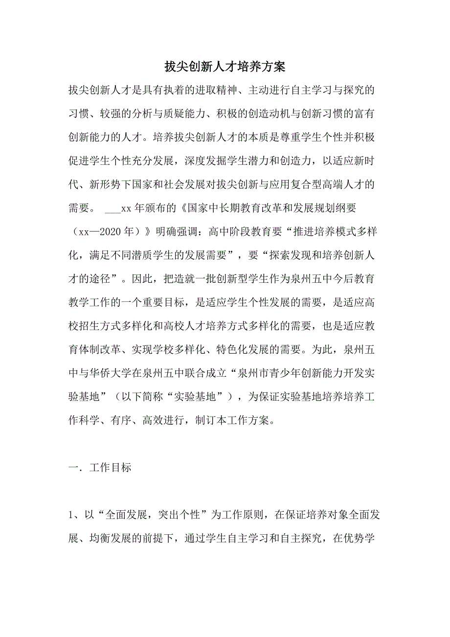 拔尖创新人才培养方案_第1页