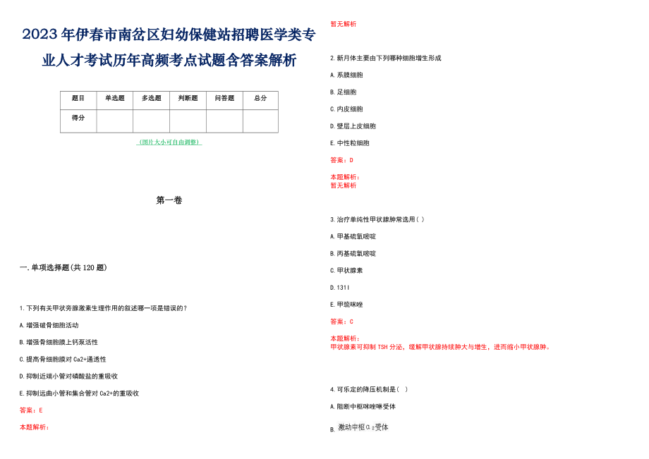 2023年伊春市南岔区妇幼保健站招聘医学类专业人才考试历年高频考点试题含答案解析_第1页