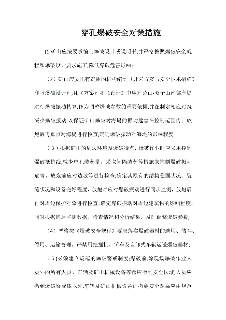 穿孔爆破安全对策措施_第1页