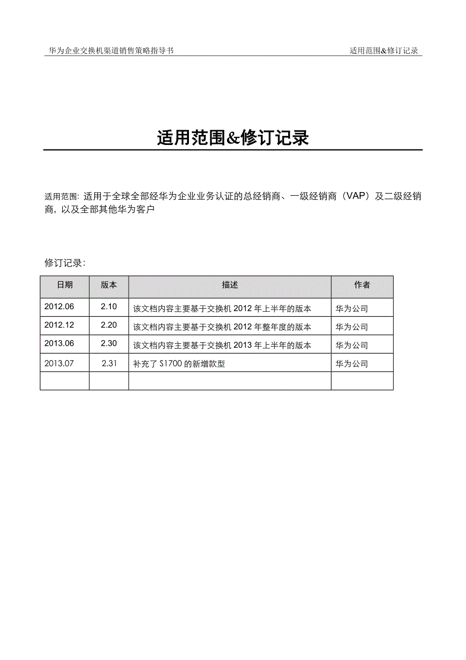 华为企业交换机渠道销售策略指导书_第2页