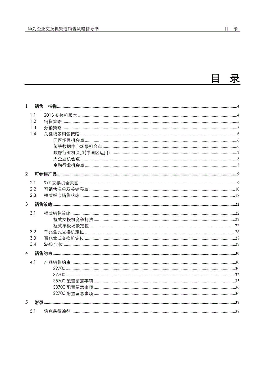 华为企业交换机渠道销售策略指导书_第3页