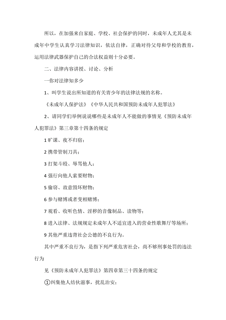 主题班队会教案：《预防未成年人犯罪法》的学习_第2页