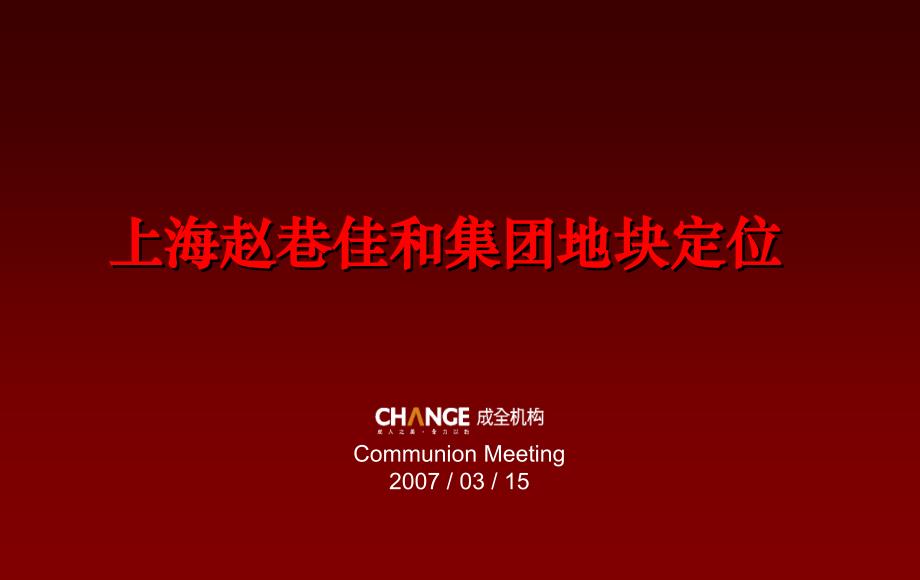 成全机构上海赵巷佳和集团地块定位报告100PPT_第1页