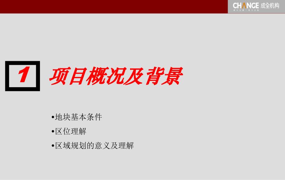 成全机构上海赵巷佳和集团地块定位报告100PPT_第4页