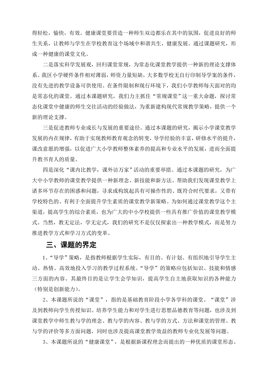 健康课堂教师导学策略的研究开题报告_第4页