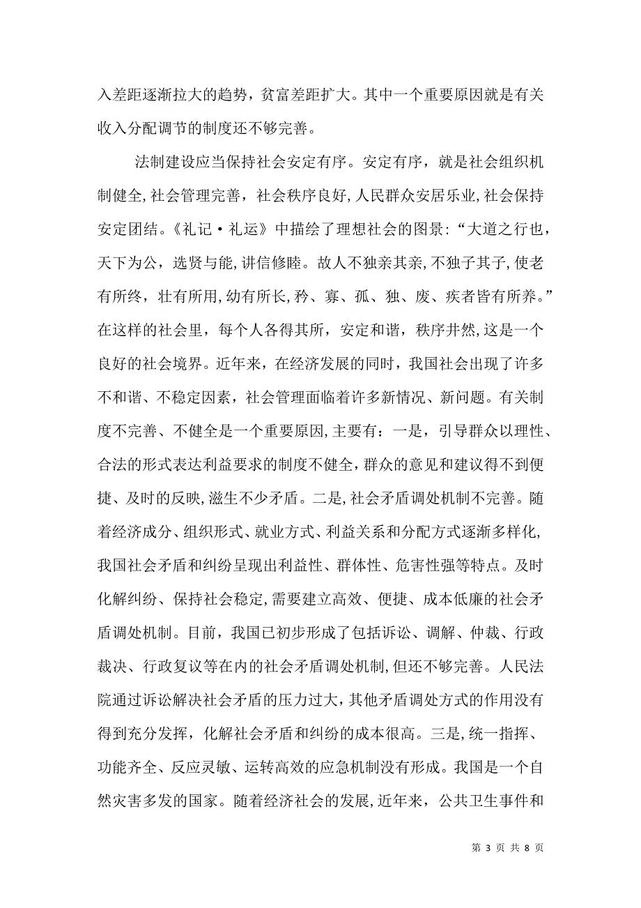 法制与社会法制与经济法制博览唐律疏议与法学阶梯的比较研究多篇_第3页