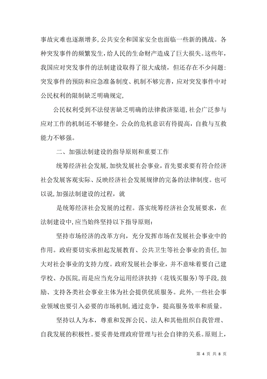 法制与社会法制与经济法制博览唐律疏议与法学阶梯的比较研究多篇_第4页