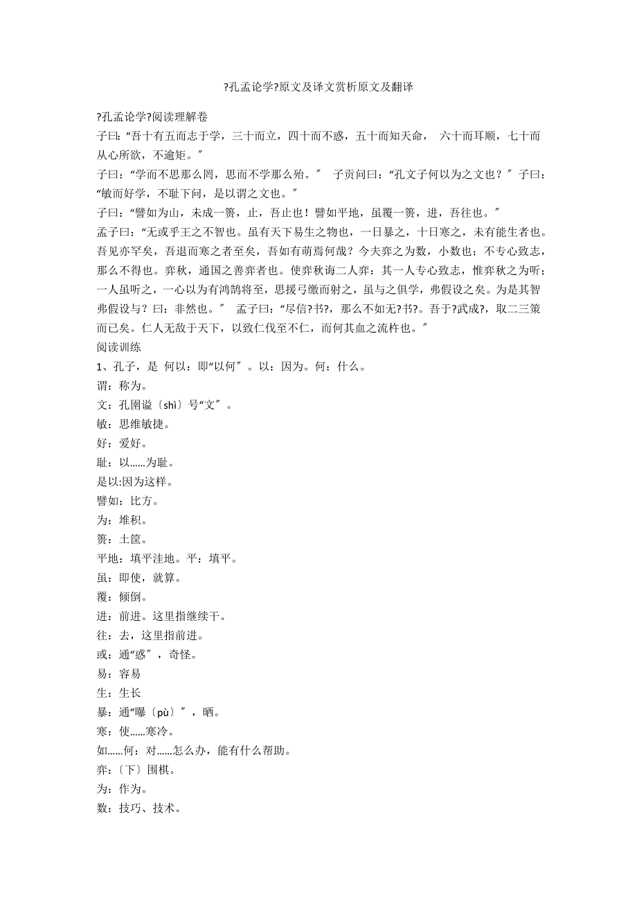 《孔孟论学》原文及译文赏析原文及翻译_第1页