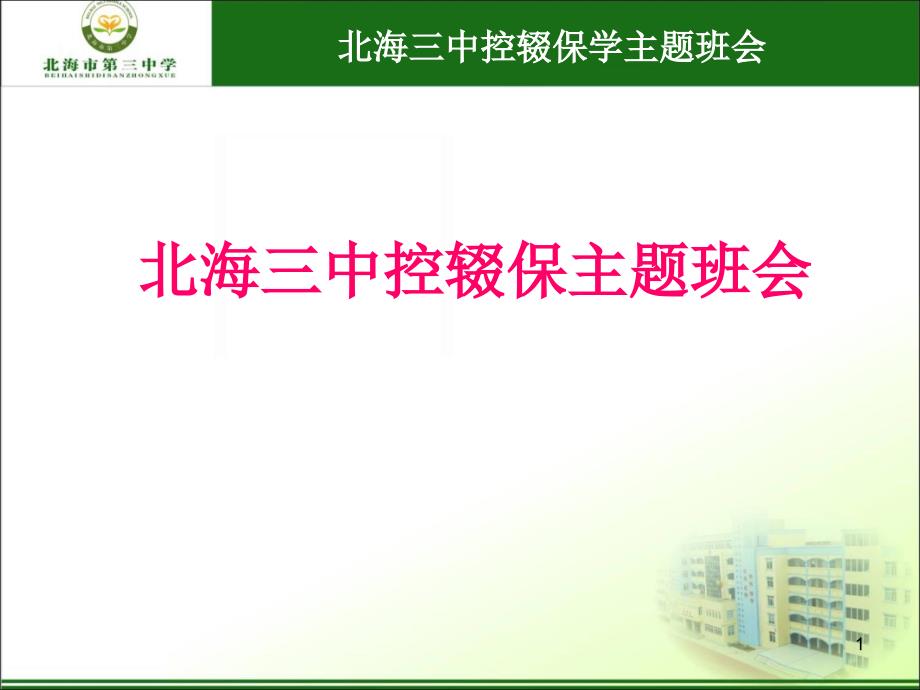 控辍保学班会ppt课件.ppt_第1页