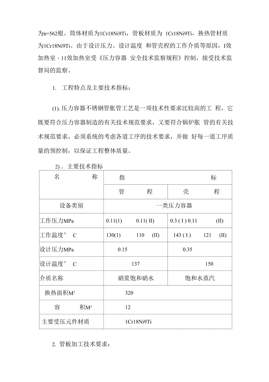 压力容器不锈钢胀管施工工法_第3页