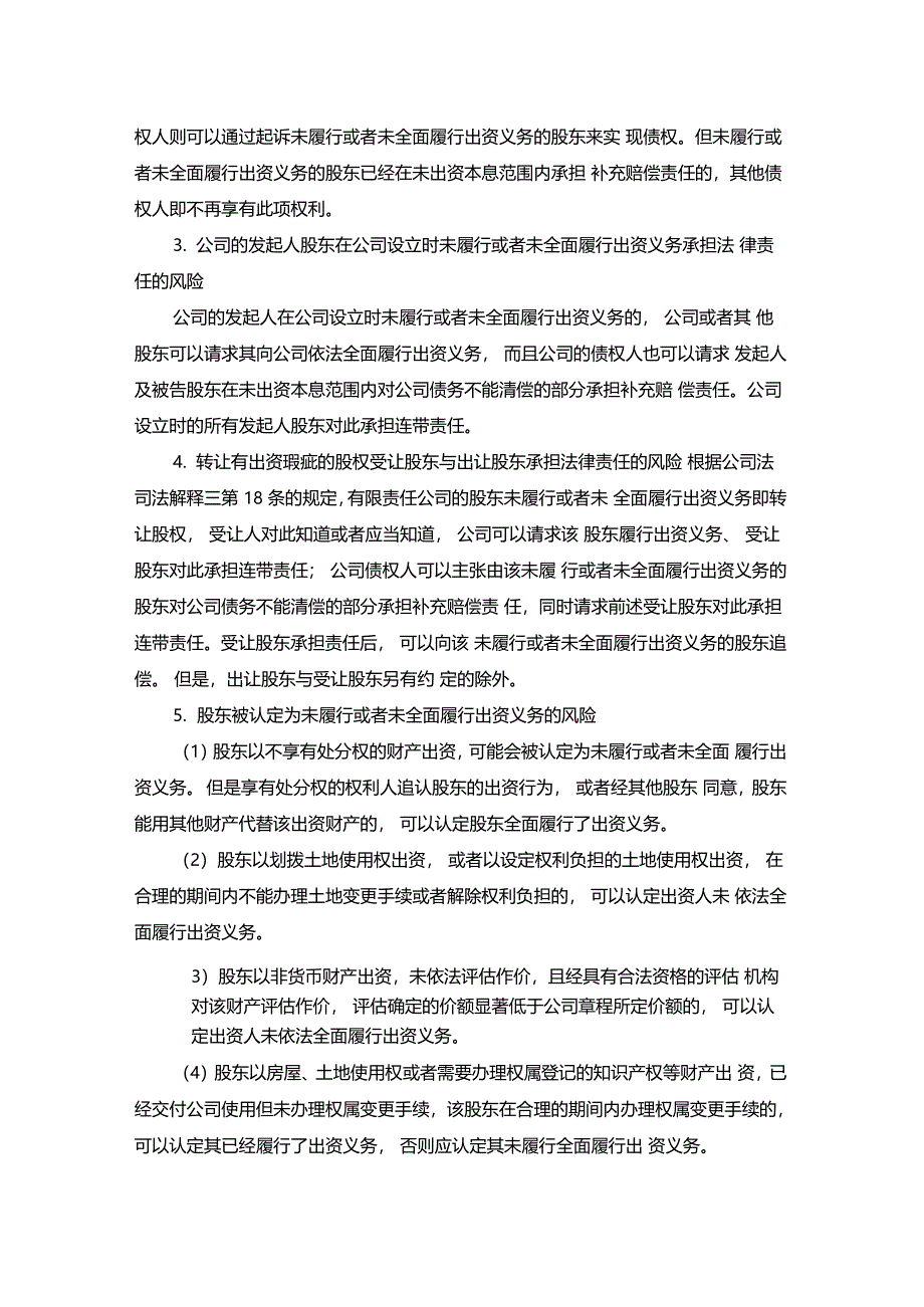 认缴登记制下股东出资的法律风险及其防范_第3页