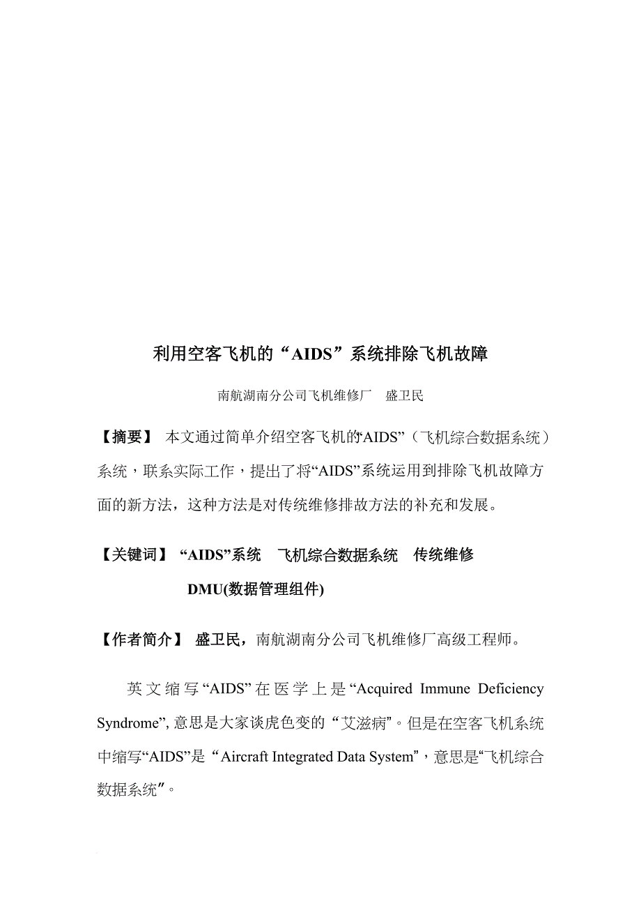 如何利用空客飞机的“aids”系统排除故障_第1页