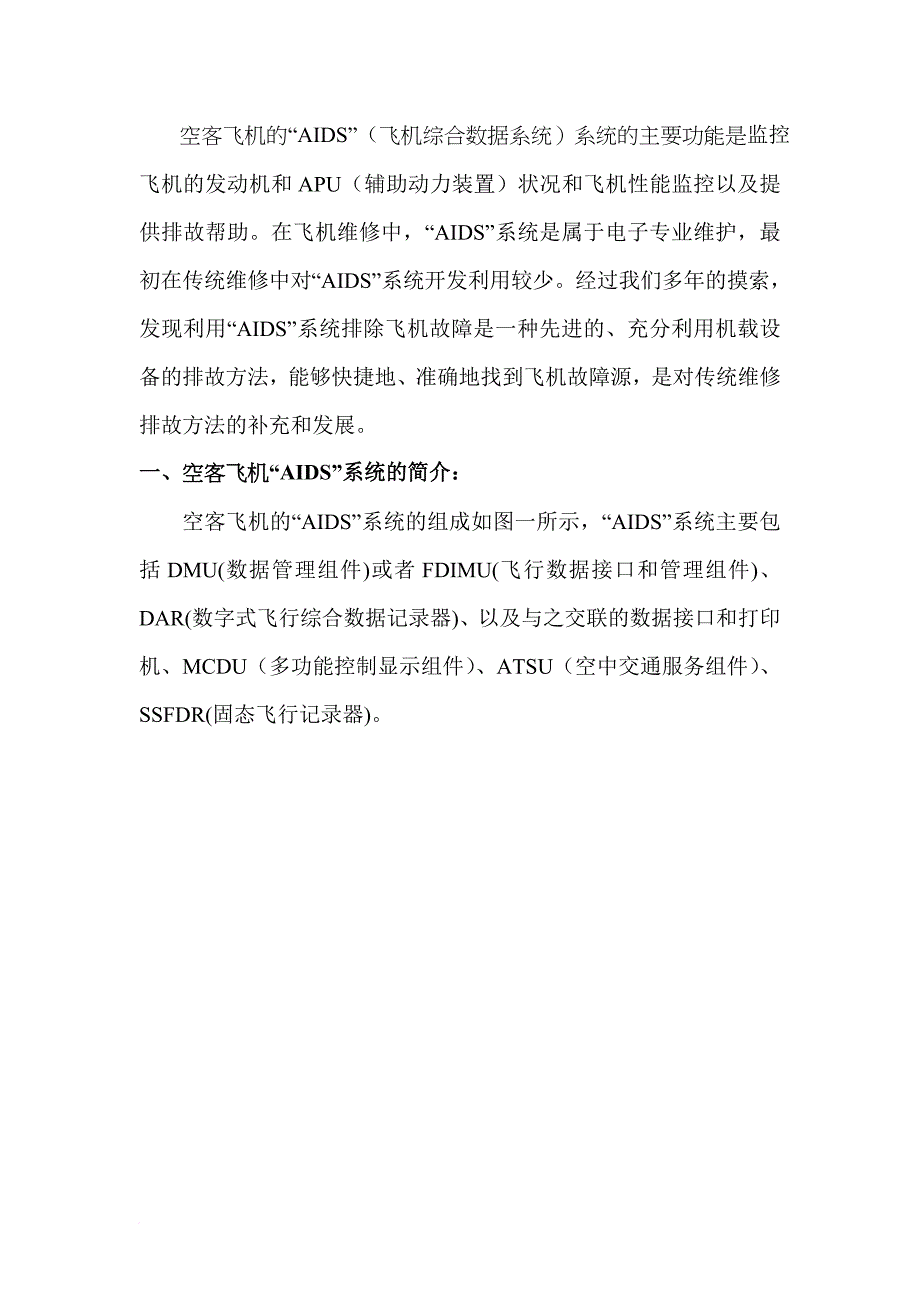 如何利用空客飞机的“aids”系统排除故障_第2页