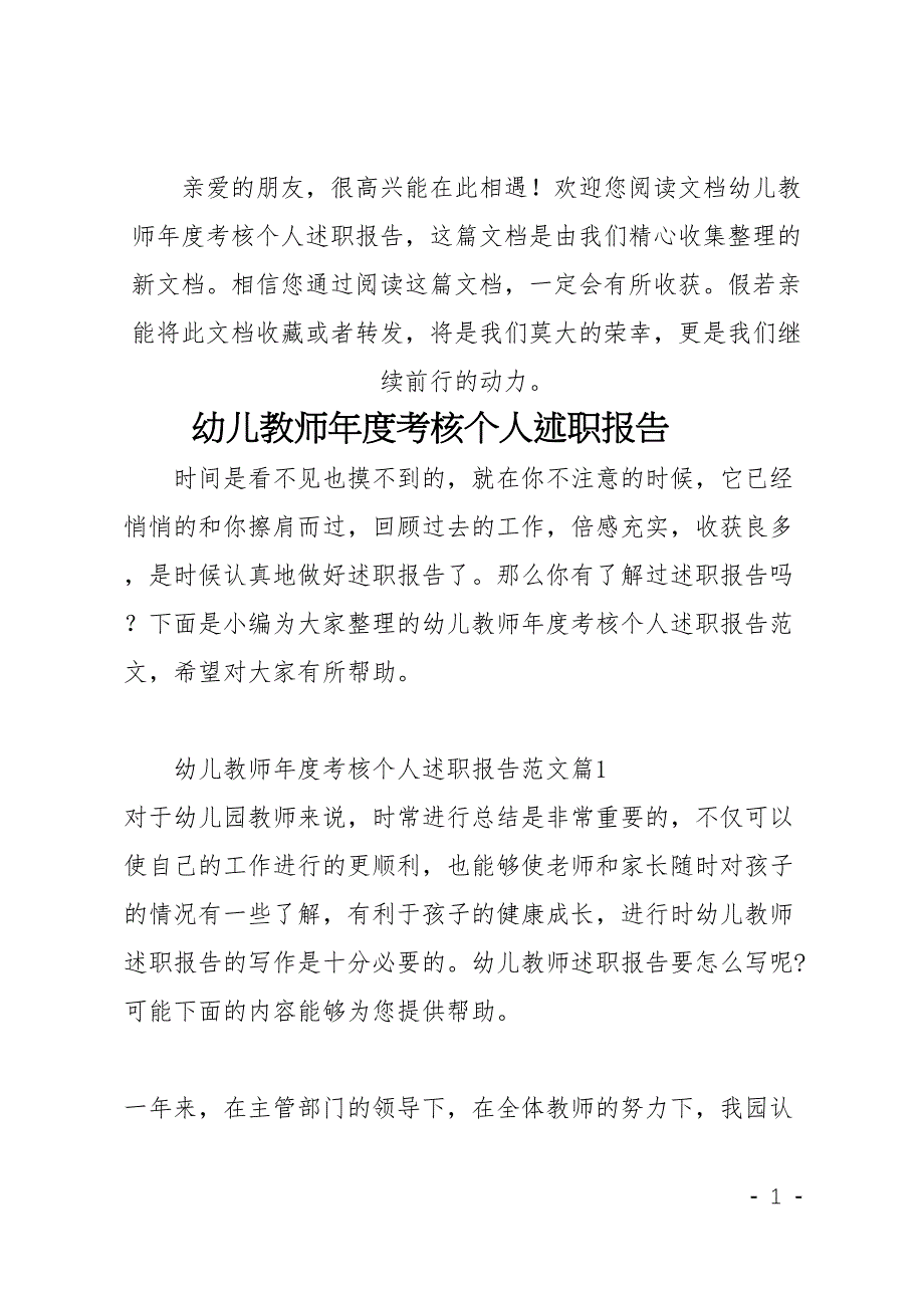 幼儿教师年度考核个人述职报告(DOC 18页)_第1页