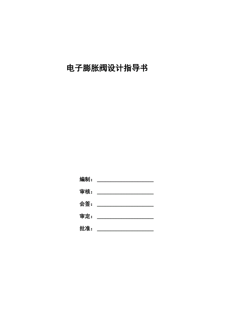 电子膨胀阀设计与选型指导书_第1页