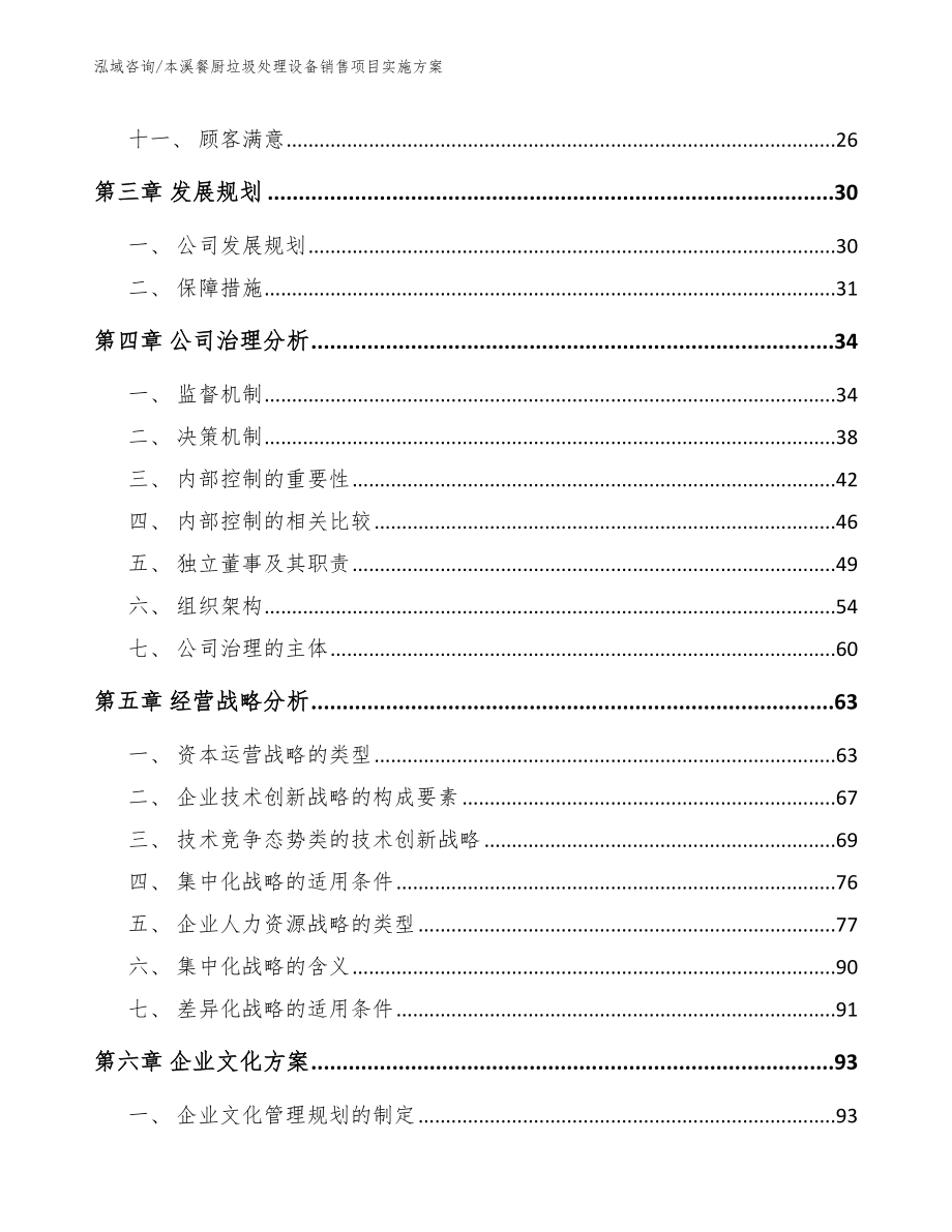 本溪餐厨垃圾处理设备销售项目实施方案_范文_第3页