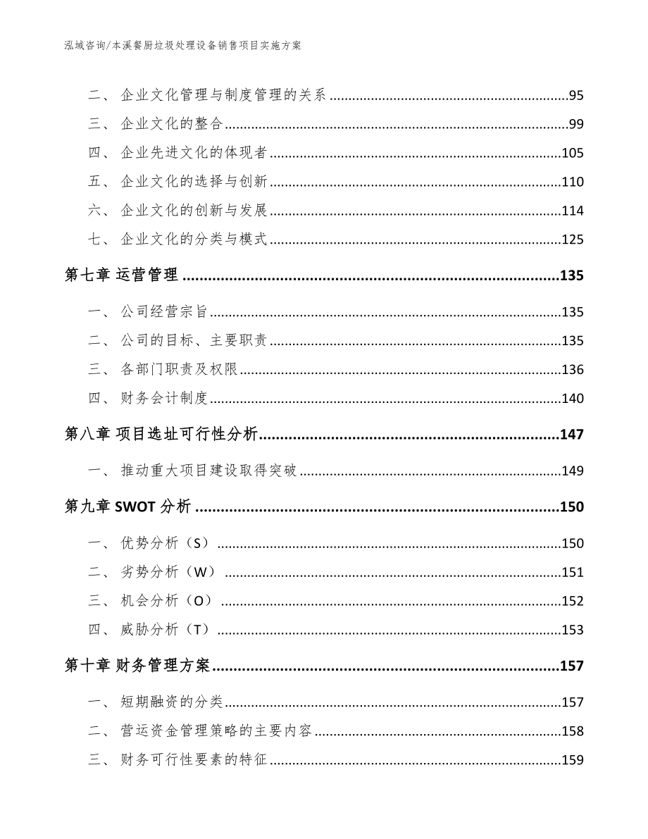 本溪餐厨垃圾处理设备销售项目实施方案_范文_第4页