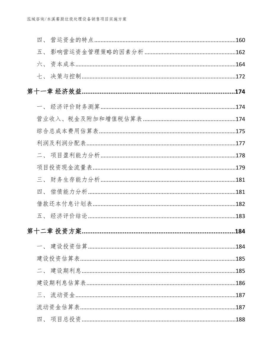 本溪餐厨垃圾处理设备销售项目实施方案_范文_第5页