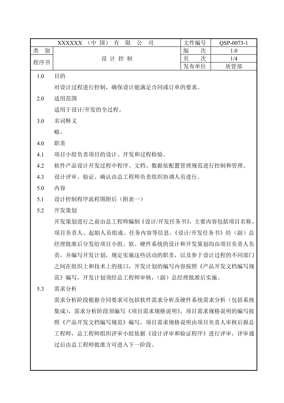 软件产品设计控制程序.doc_第2页