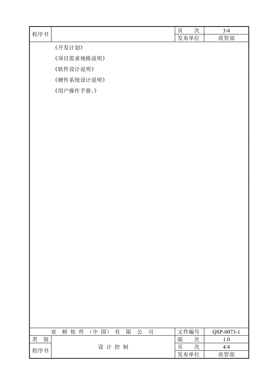 软件产品设计控制程序.doc_第4页