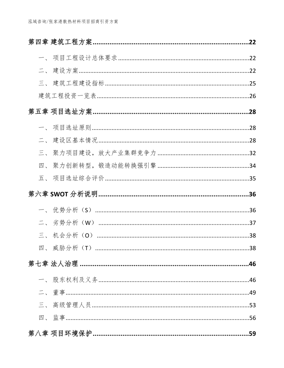 张家港散热材料项目招商引资方案_范文_第2页