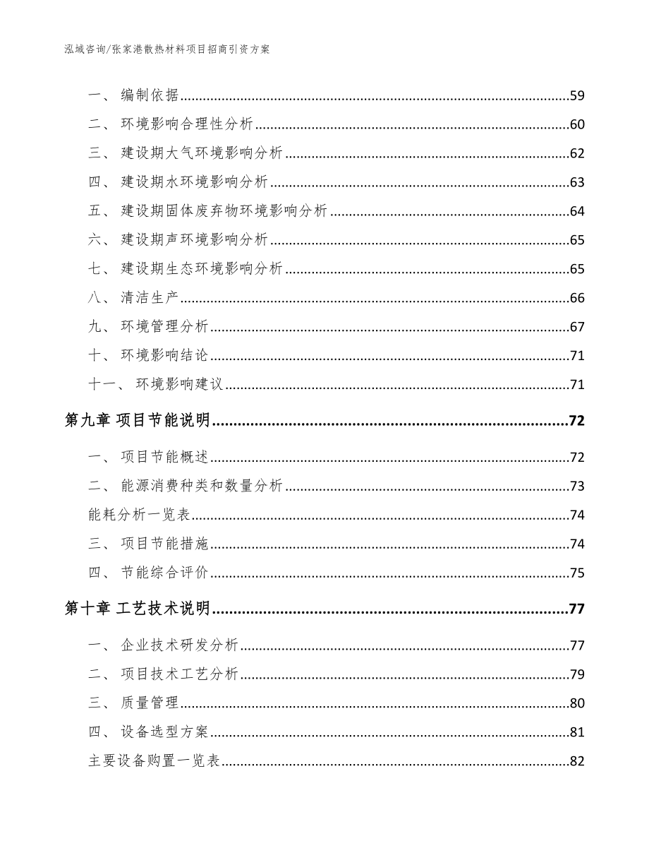 张家港散热材料项目招商引资方案_范文_第3页