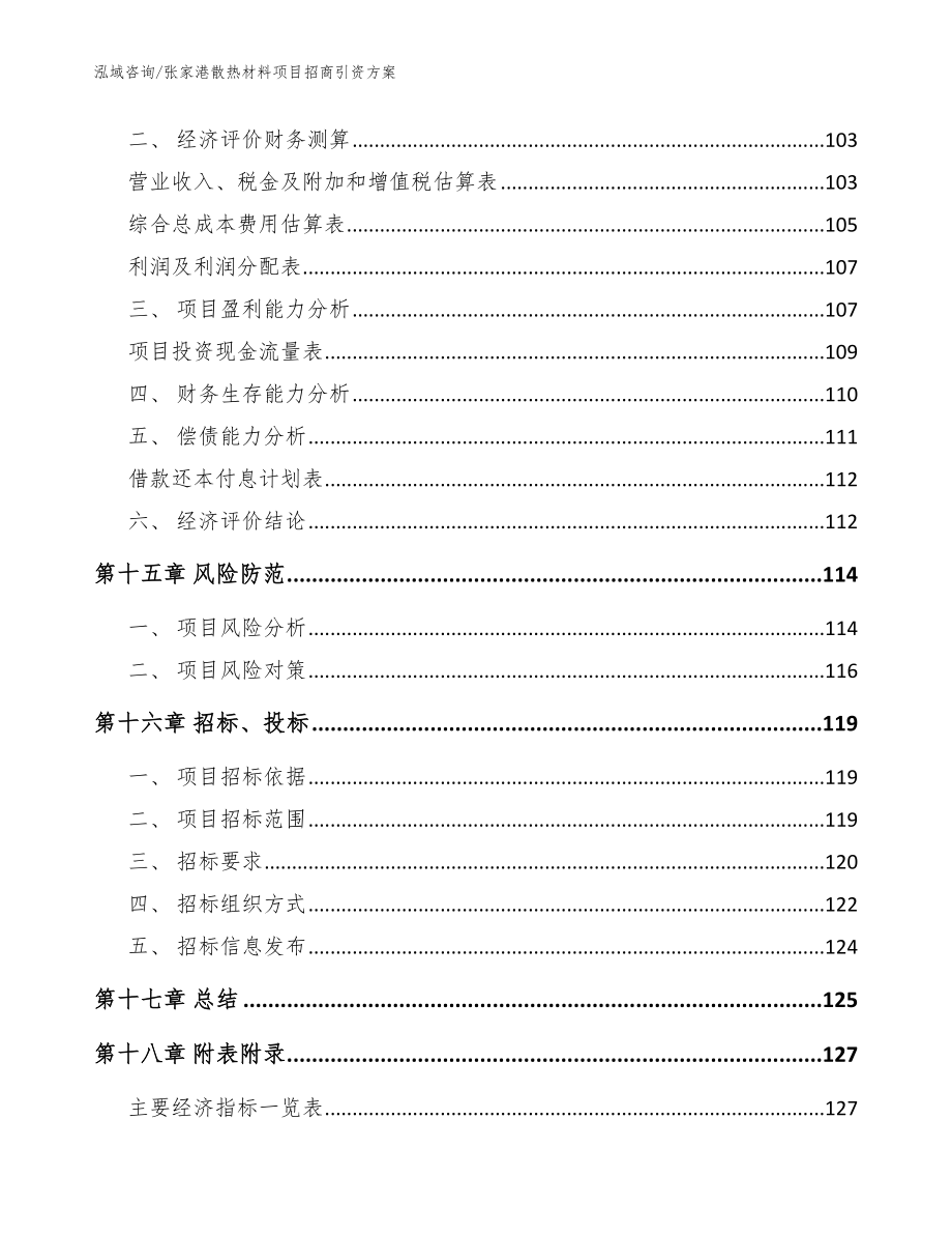 张家港散热材料项目招商引资方案_范文_第5页