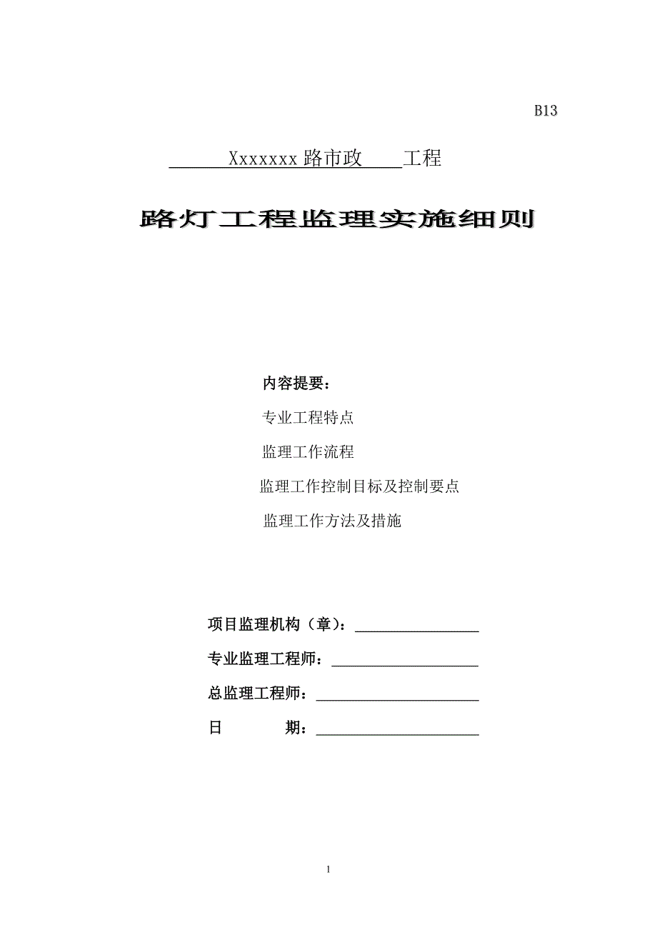 路灯工程监理细则.doc_第1页