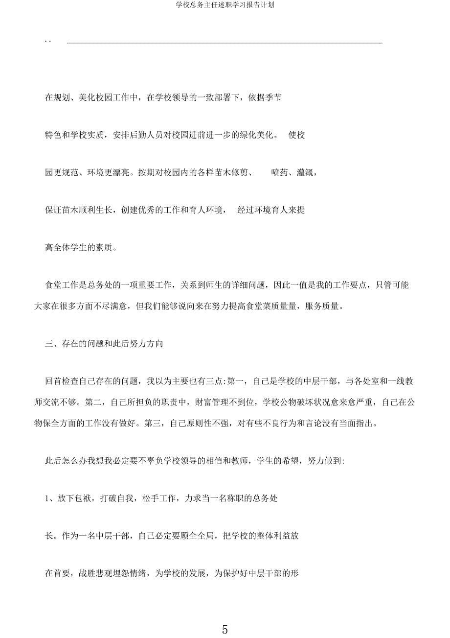 学校总务主任述职学习报告计划.docx_第5页