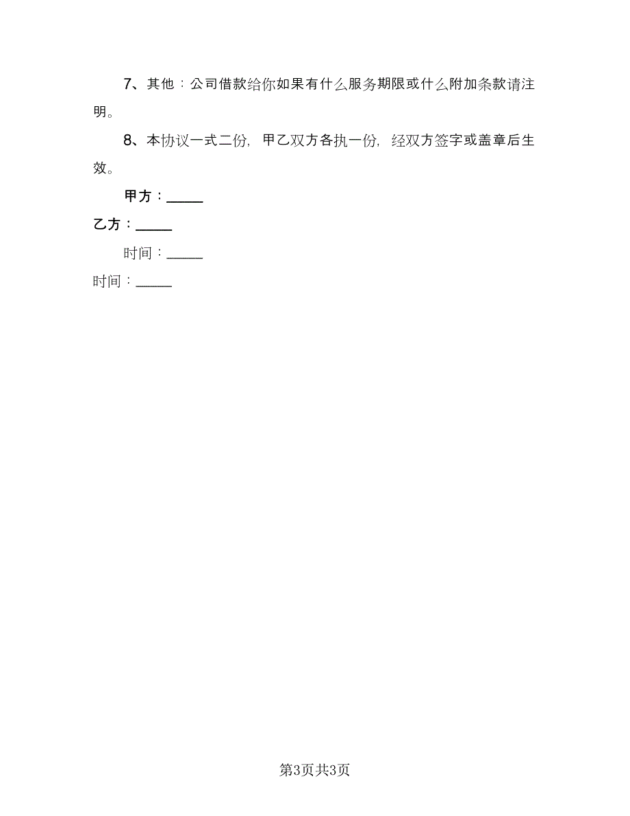 实用的公司借款合同模板（2篇）.doc_第3页