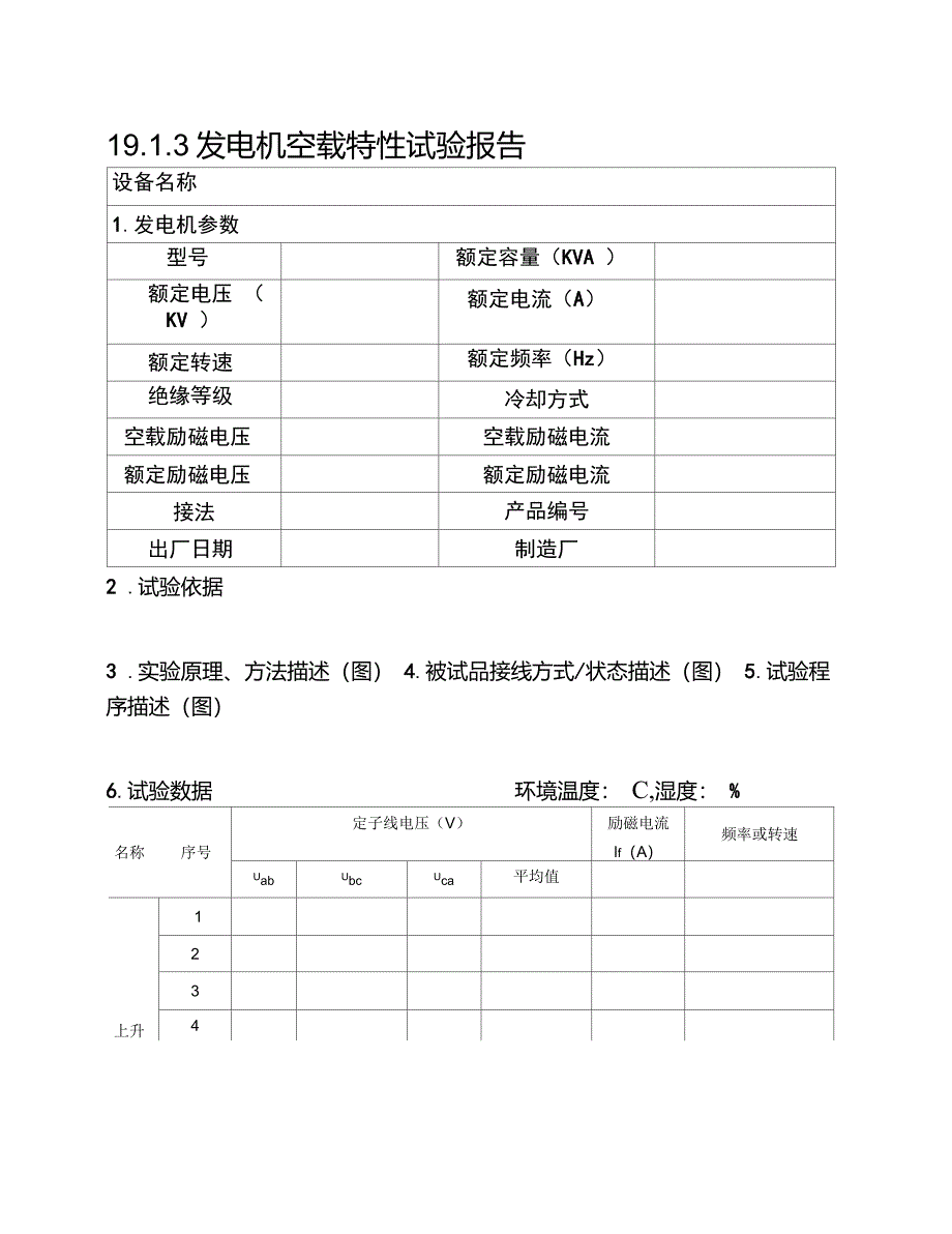 19.1.3发电机空载特性试验报告_第1页