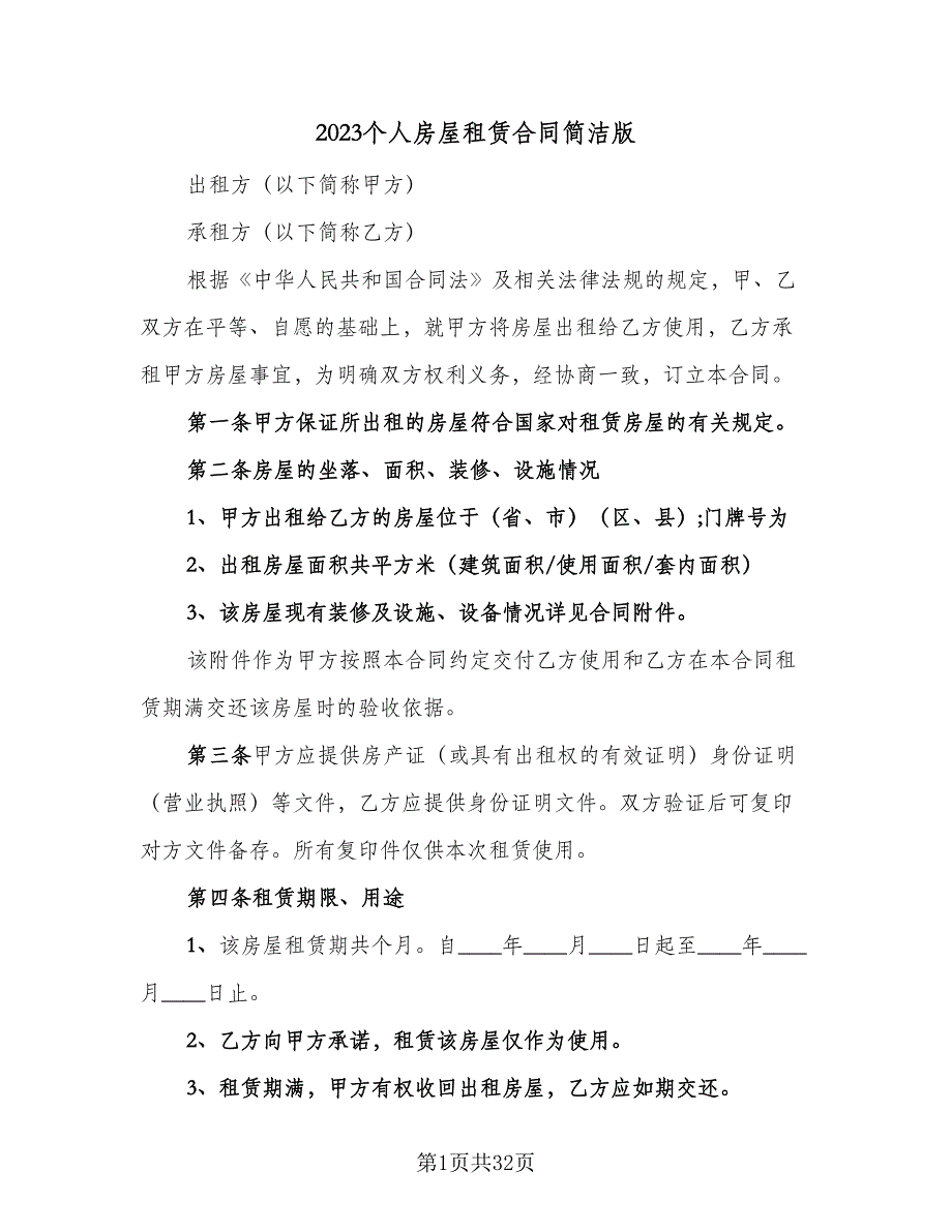 2023个人房屋租赁合同简洁版（9篇）_第1页