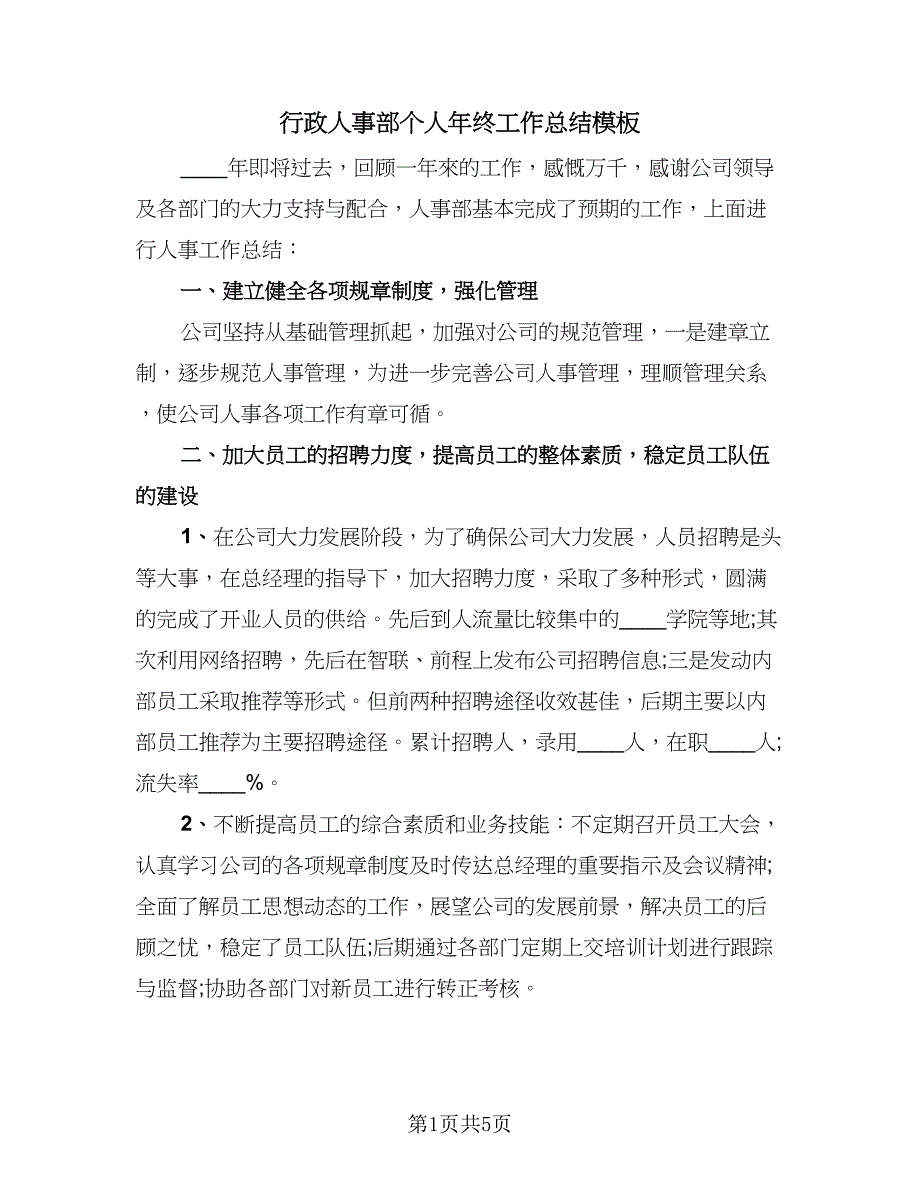 行政人事部个人年终工作总结模板（二篇）.doc_第1页