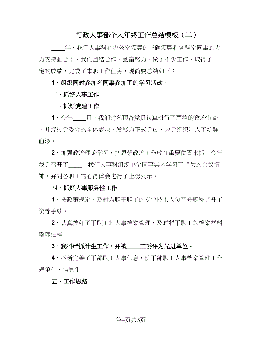 行政人事部个人年终工作总结模板（二篇）.doc_第4页