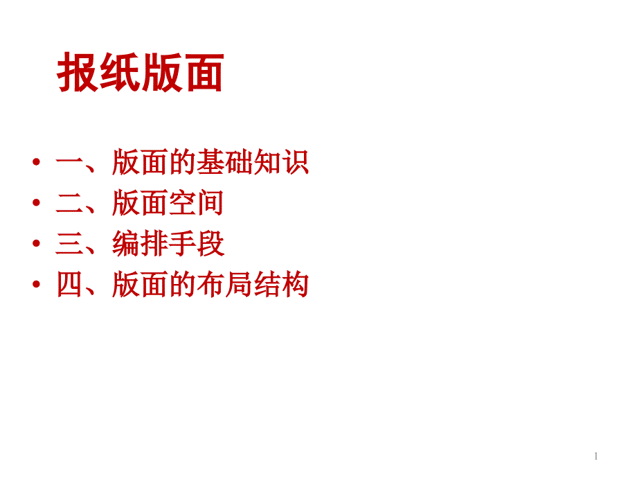 报纸版面基础知识解读课件_第1页