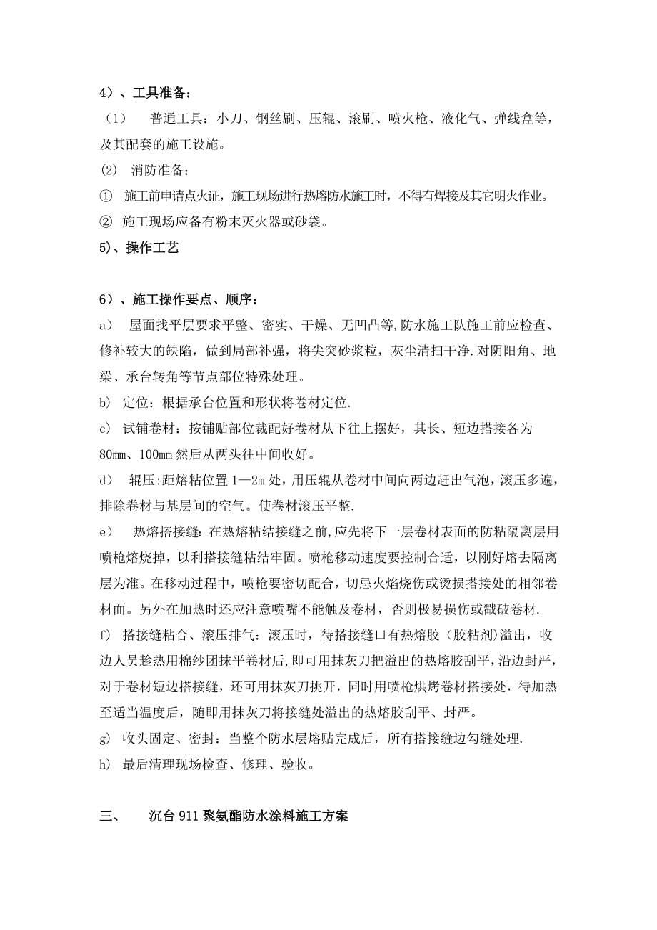 APP防水卷材施工方案YJ_第5页