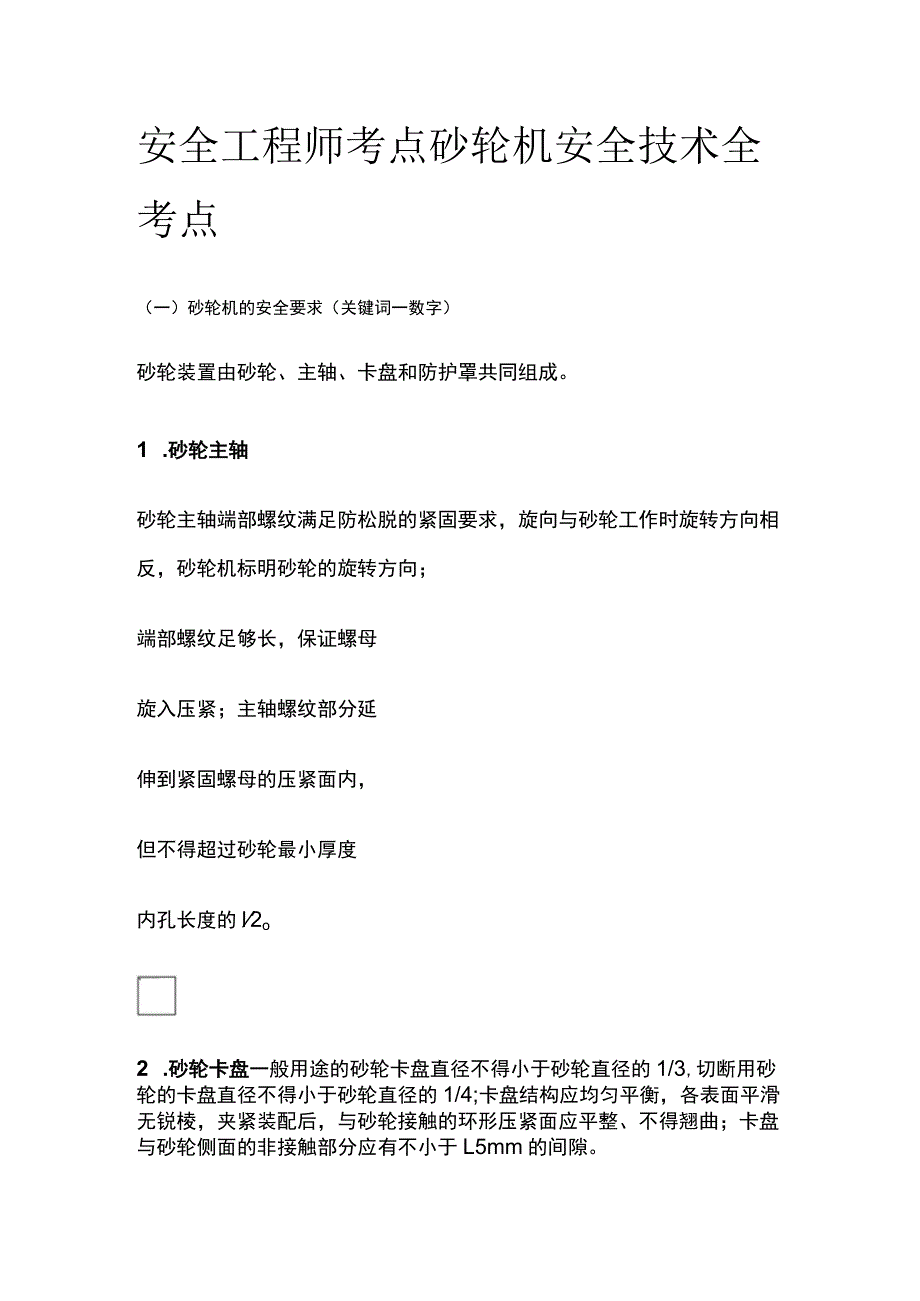 安全工程师考点 砂轮机安全技术全考点_第1页