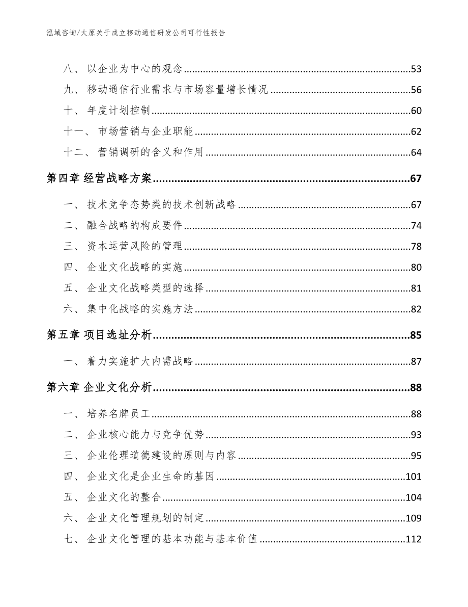 太原关于成立移动通信研发公司可行性报告_模板参考_第2页