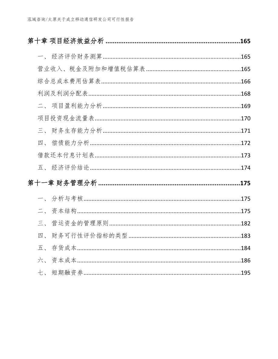 太原关于成立移动通信研发公司可行性报告_模板参考_第4页