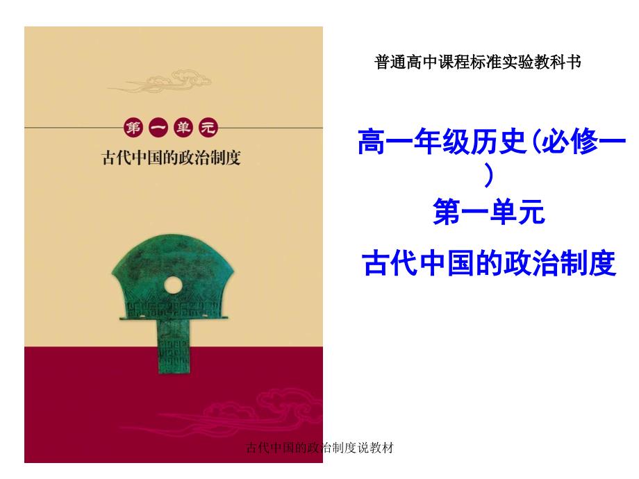 古代中国的政治制度说教材课件_第1页