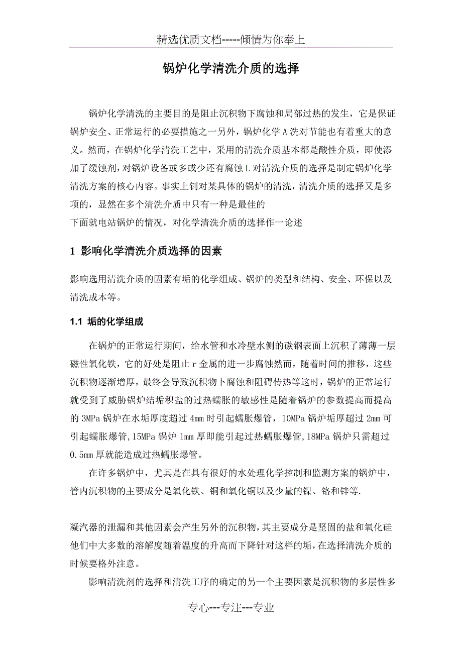 锅炉化学清洗介质的选择_第1页