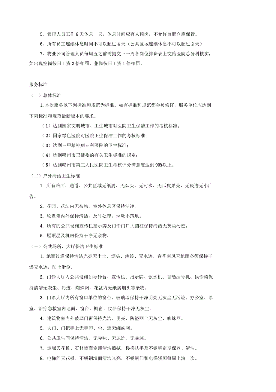 赣州市第三人民医院物业管理各项目岗位分配表_第3页