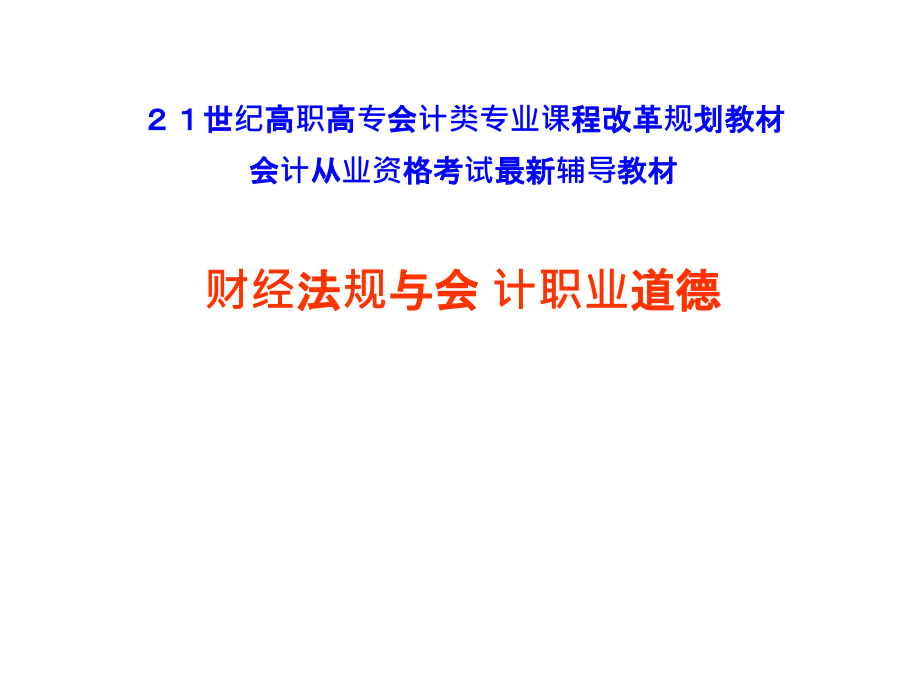 教学课件财经法规与会计职业道德_第1页