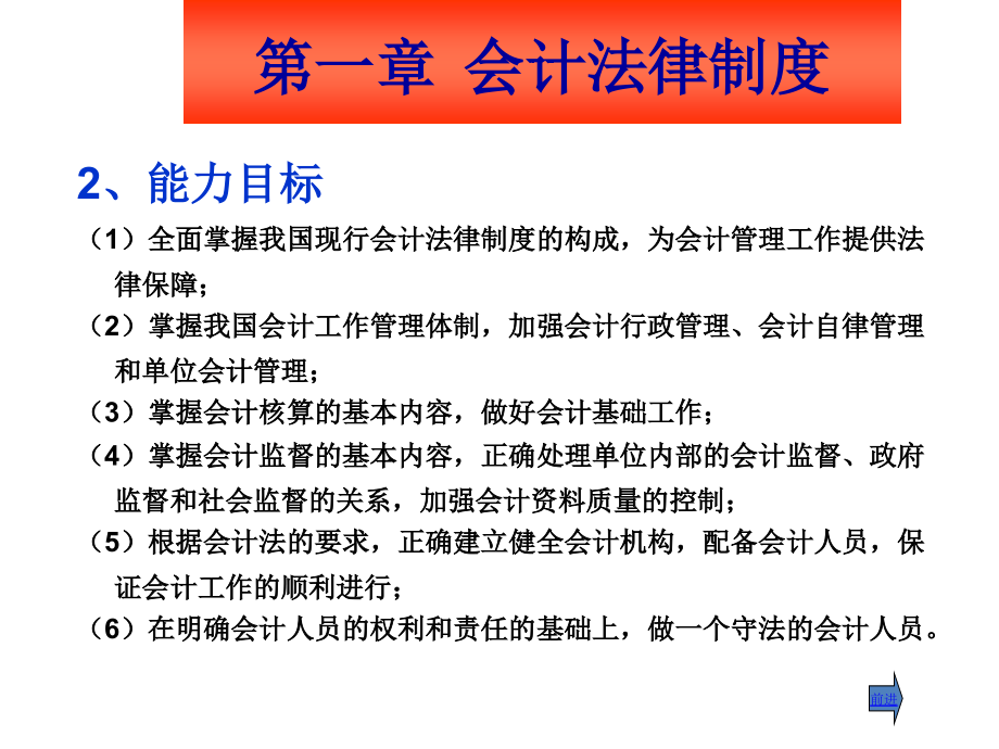 教学课件财经法规与会计职业道德_第4页