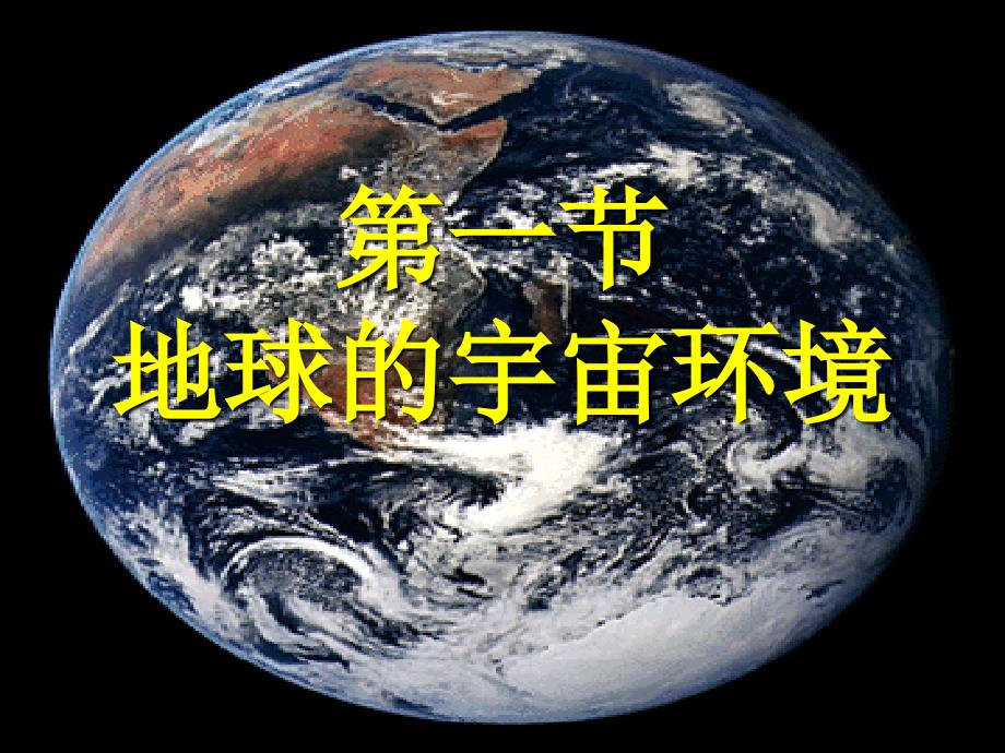 鲁教版高中地理必修一第一单元第1节地球的宇宙环境课件11_第1页