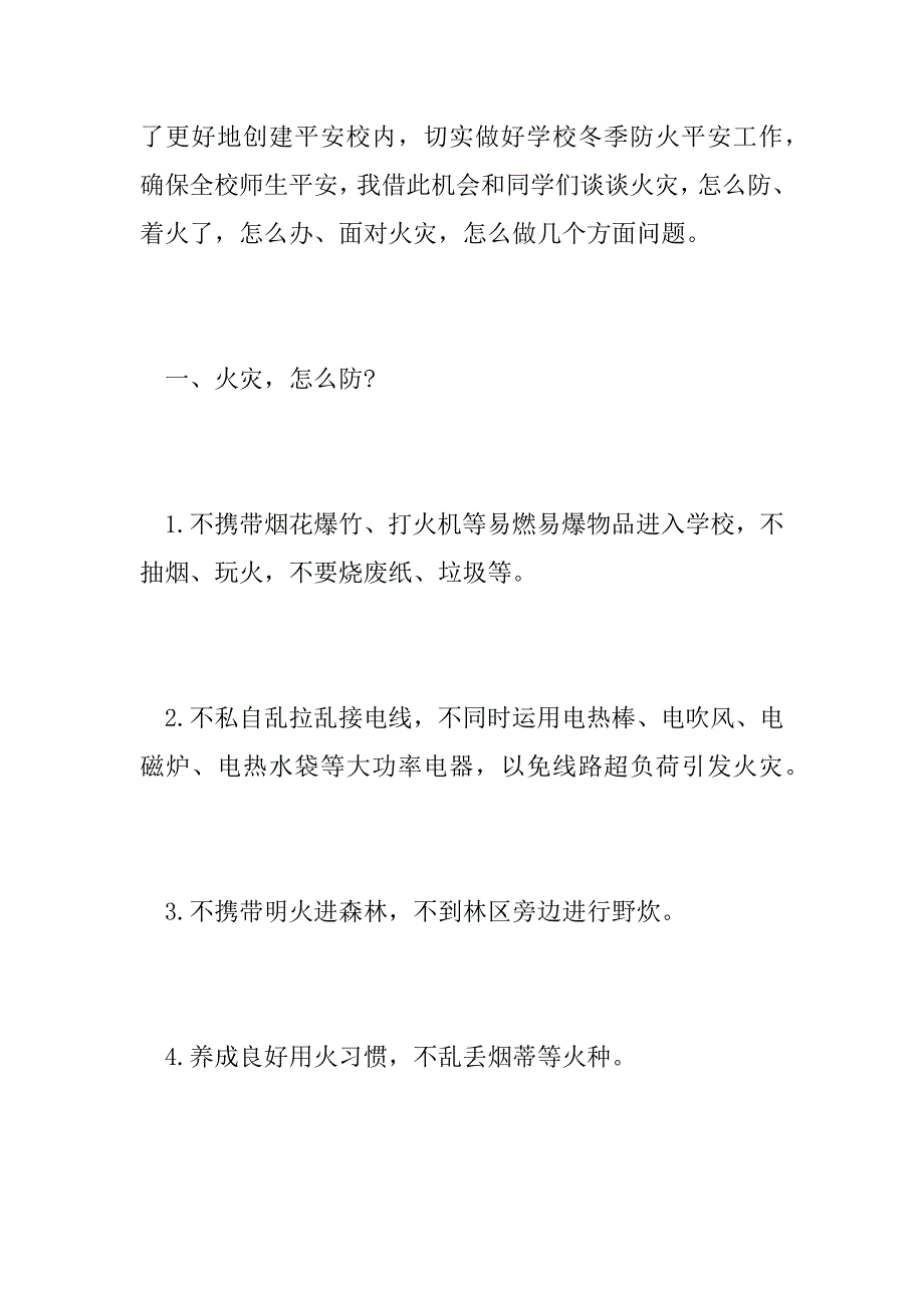 2023年中小学生冬季安全演讲稿四篇_第2页