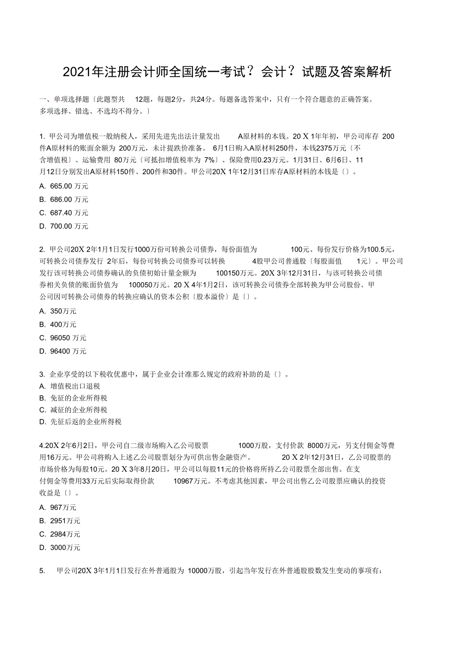 注册会计师全国统一考试会计试题及复习资料解析_第1页