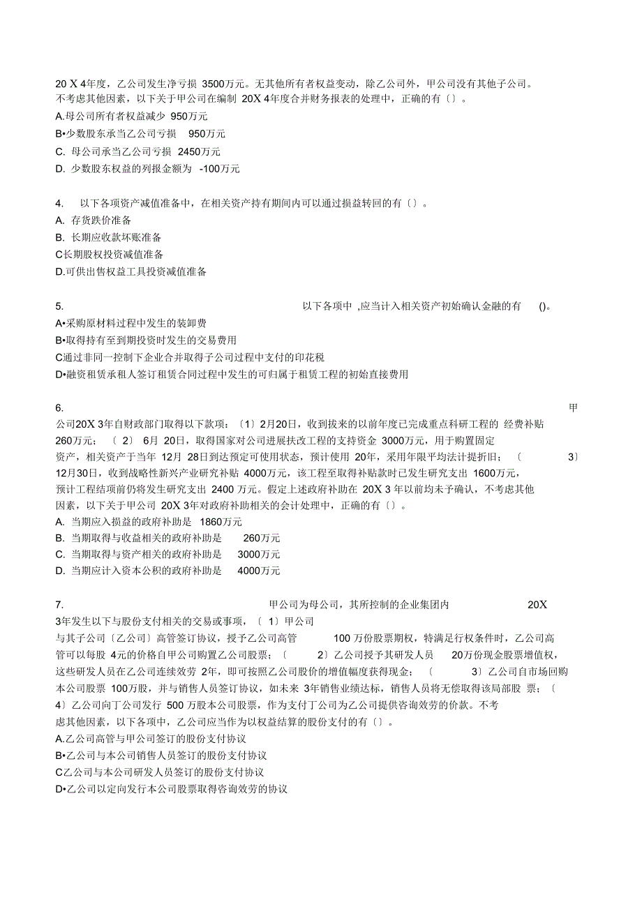 注册会计师全国统一考试会计试题及复习资料解析_第4页